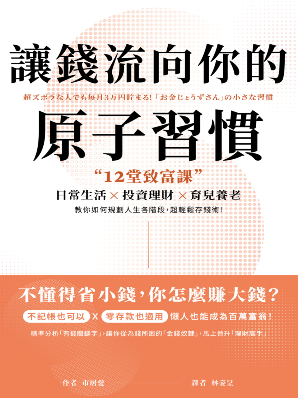 讓錢流向你的原子習慣