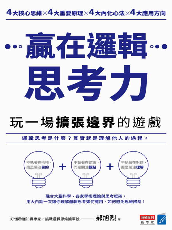贏在邏輯思考力