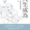 人生成為