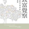 致富覺察