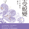 享受蛻變