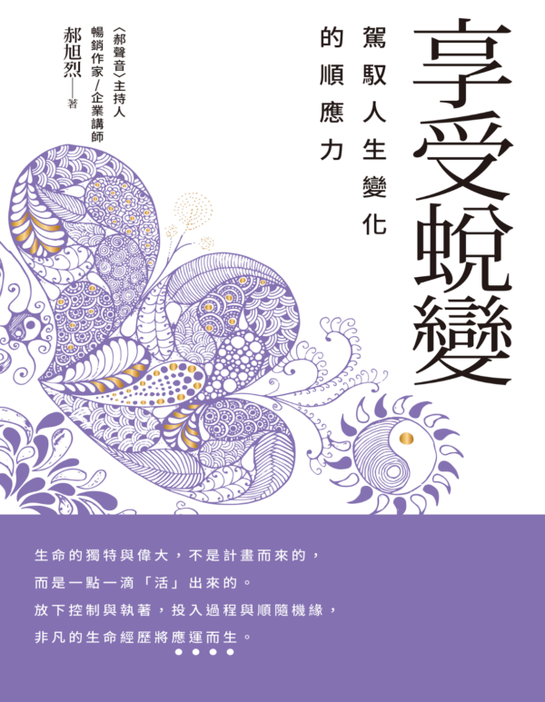 享受蛻變