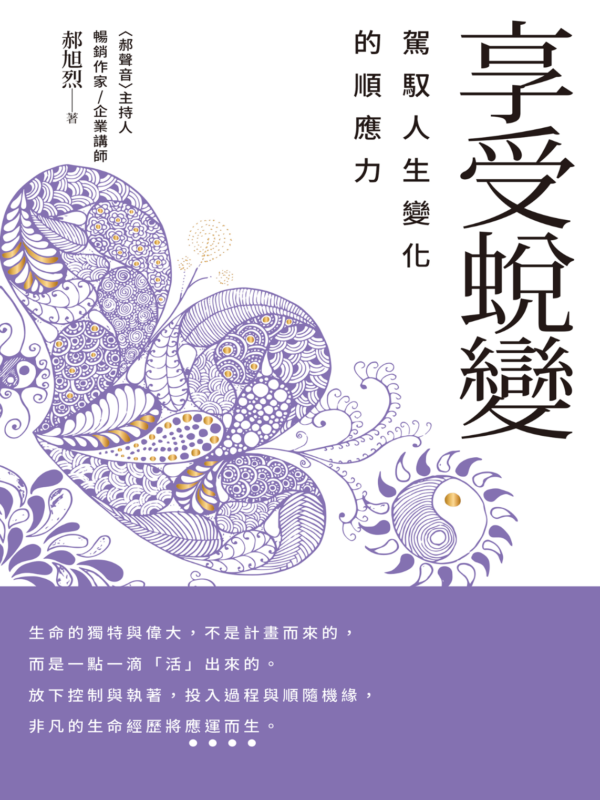 享受蛻變