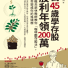 《我45歲學存股，股利年領200萬》投資晚鳥退休教師教你「咖啡園存股法」，讓股市變成你的搖錢樹 ｜EPUB PDF 電子書