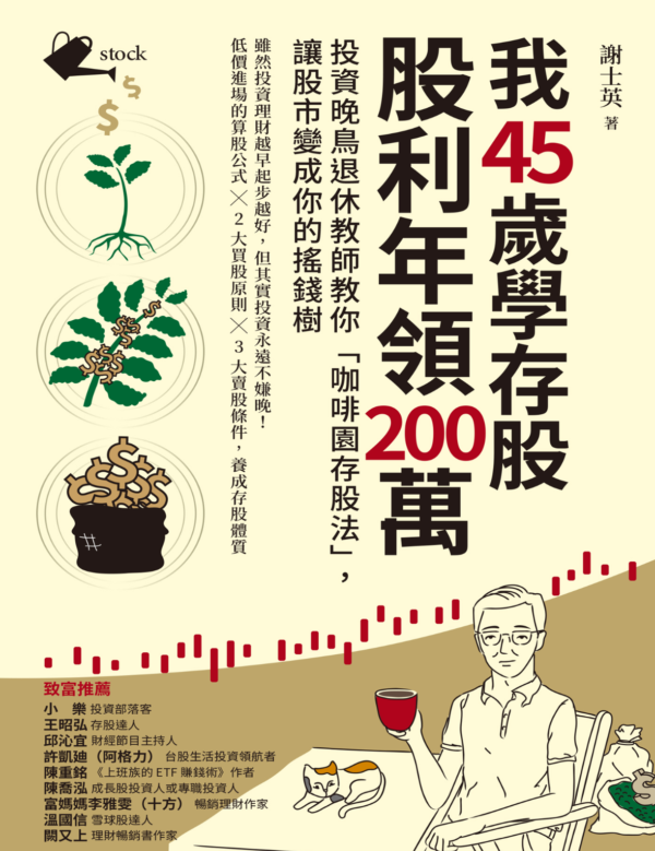 《我45歲學存股，股利年領200萬》投資晚鳥退休教師教你「咖啡園存股法」，讓股市變成你的搖錢樹 ｜EPUB PDF 電子書