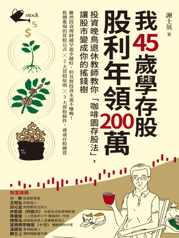 《我45歲學存股，股利年領200萬》投資晚鳥退休教師教你「咖啡園存股法」，讓股市變成你的搖錢樹 ｜EPUB PDF 電子書
