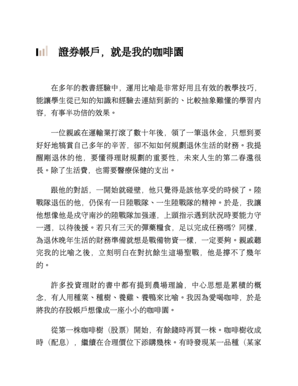 《我45歲學存股，股利年領200萬》投資晚鳥退休教師教你「咖啡園存股法」，讓股市變成你的搖錢樹 ｜EPUB PDF 電子書