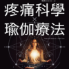 疼痛科學✕瑜伽療法