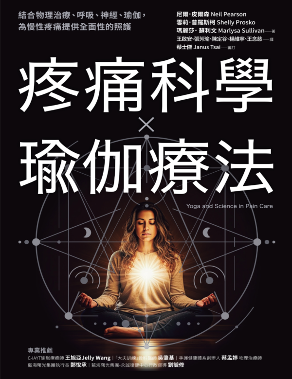 疼痛科學✕瑜伽療法