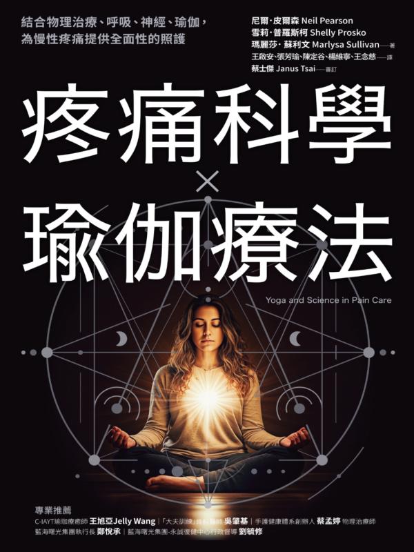 疼痛科學✕瑜伽療法