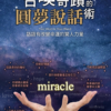 截屏2026-05-06 下午11.40.54 召喚奇蹟的圓夢說話術