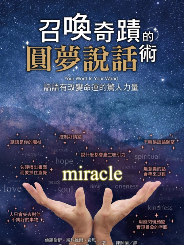 召喚奇蹟的圓夢說話術