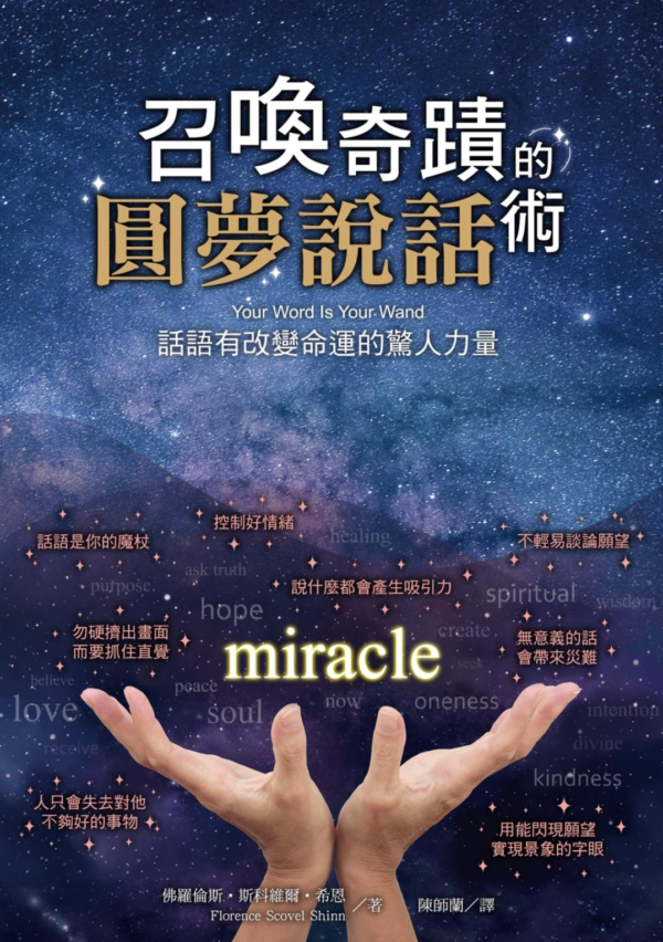 截屏2026-05-06 下午11.40.54 召喚奇蹟的圓夢說話術