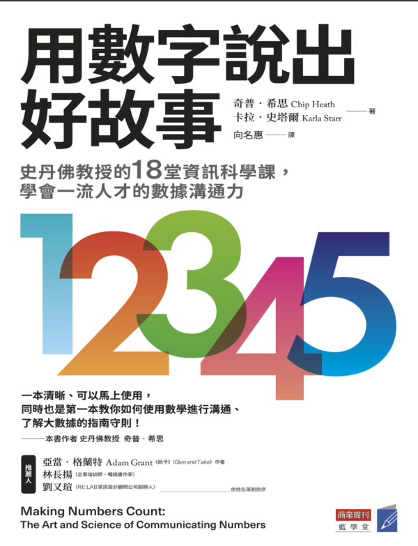 《用數字說出好故事》史丹佛教授的18堂資訊科學課，學會一流人才的數據溝通力｜教你如何用「數學」進行溝通的指南守則｜EPUB PDF 電子書