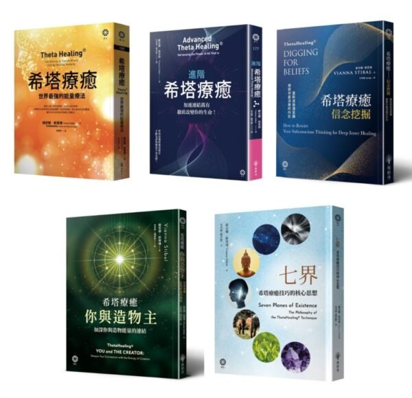 《希塔療癒套書》(5冊)｜希塔療癒：世界最強的能量療法｜進階希塔療癒：加速連結萬有，徹底改變你的生命！｜希塔療癒——信念挖掘｜希塔療癒——你與造物主｜七界：希塔療癒技巧的核心思想｜PDF 電子書