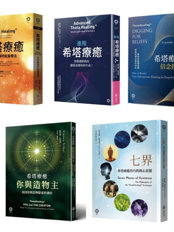 《希塔療癒套書》(5冊)｜希塔療癒：世界最強的能量療法｜進階希塔療癒：加速連結萬有，徹底改變你的生命！｜希塔療癒——信念挖掘｜希塔療癒——你與造物主｜七界：希塔療癒技巧的核心思想｜PDF 電子書