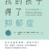 4123jMJr2eL._UF1000,1000_QL80_ 《我的孩子得了抑郁症》青少年抑郁家庭指南|孩子面临抑郁的威胁,家长应该做些什么?|PDF EPUB 電子書