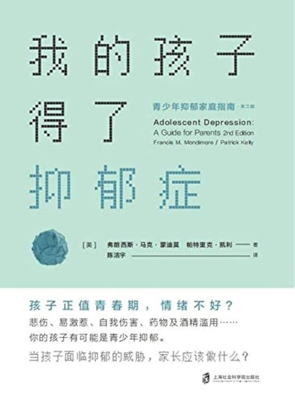《我的孩子得了抑郁症》青少年抑郁家庭指南｜孩子面临抑郁的威胁，家长应该做些什么？｜PDF EPUB 電子書