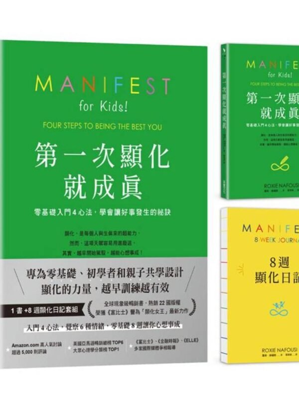 《第一次顯化就成真》1書＋8週顯化日記套組｜零基礎入門4心法，學會讓好事發生的祕訣｜EPUB PDF 電子書