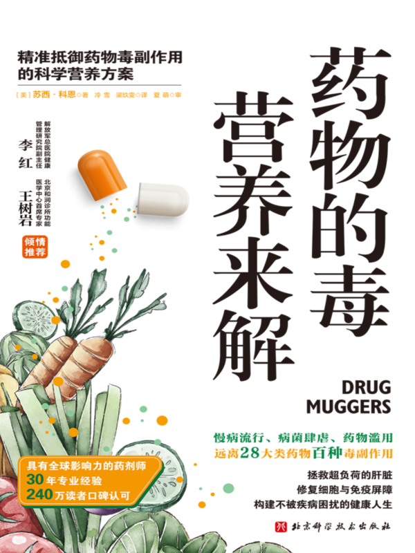 药物的毒 营养来解