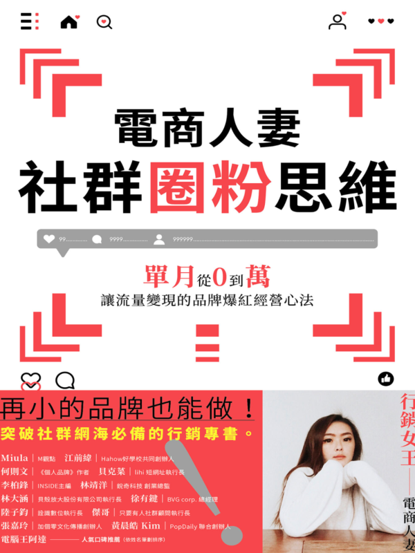 《電商人妻社群圈粉思維》單月從0到萬，讓流量變現的品牌爆紅經營心法｜電子書 PDF EPUB