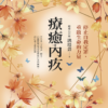療癒內疚