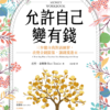 《允許自己變有錢》三步驟自我對話練習，改變金錢關係，讓錢流進來｜PDF EPUB 電子書
