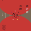 讓財神喜歡你：財富不是神明手中的禮物，而是你的心和五行、時間、環境、物件以及方法的交響｜PDF EPUB 電子書