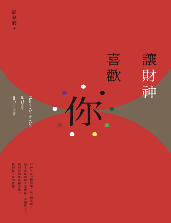 讓財神喜歡你：財富不是神明手中的禮物，而是你的心和五行、時間、環境、物件以及方法的交響｜PDF EPUB 電子書