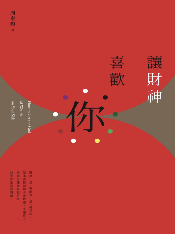 截屏2026-05-24 下午10.07.10 讓財神喜歡你:財富不是神明手中的禮物,而是你的心和五行、時間、環境、物件以及方法的交響|PDF EPUB 電子書