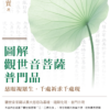 【圖解觀音法門套書】（二冊）：《圖解心經》、《圖解觀世音菩薩普門品》｜張宏實｜EPUB PDF 電子書