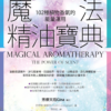 《魔法精油寶典》102種植物香氣的能量運用（二版）｜PDF掃描版 電子書