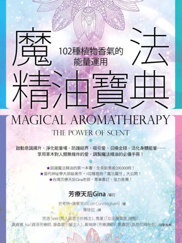 《魔法精油寶典》102種植物香氣的能量運用（二版）｜PDF掃描版 電子書