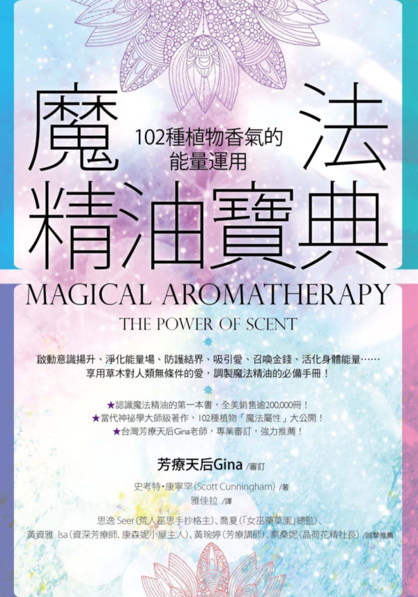 《魔法精油寶典》102種植物香氣的能量運用（二版）｜PDF掃描版 電子書
