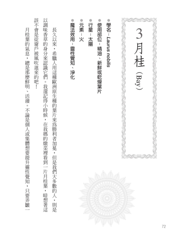 《魔法精油寶典》102種植物香氣的能量運用（二版）｜PDF掃描版 電子書