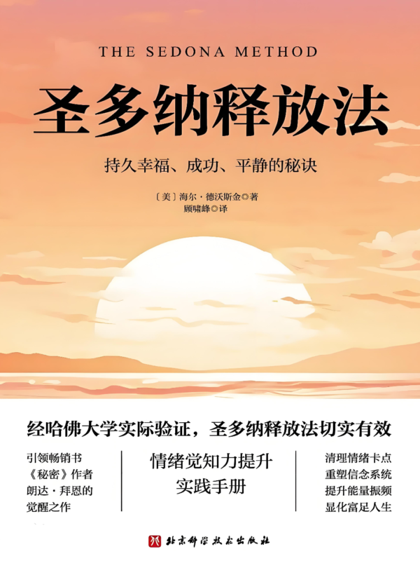 圣多纳释放法