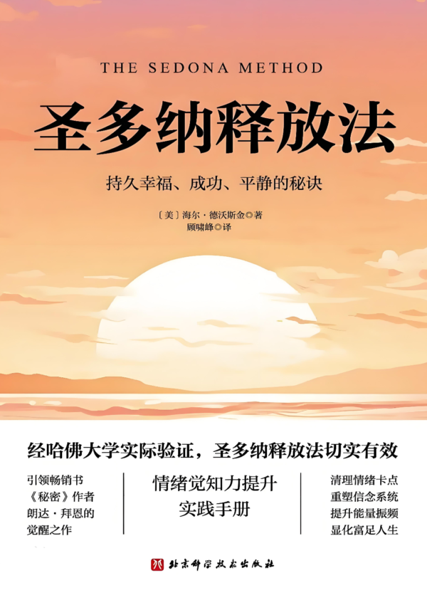 圣多纳释放法