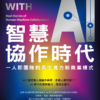 智慧協作時代：一人即團隊的高生產力新商業模式｜PDF EPUB 電子書