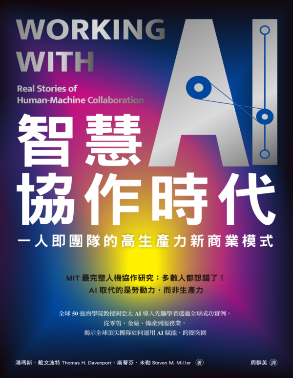 智慧協作時代：一人即團隊的高生產力新商業模式｜PDF EPUB 電子書