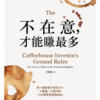 不在意，才能賺最多：買一檔放著不管的ETF，不看盤、不看財報，三步驟實現財務自由 ｜電子書 PDF EPUB