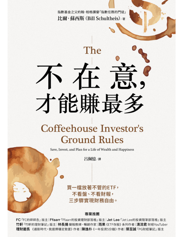 不在意，才能賺最多：買一檔放著不管的ETF，不看盤、不看財報，三步驟實現財務自由 ｜電子書 PDF EPUB