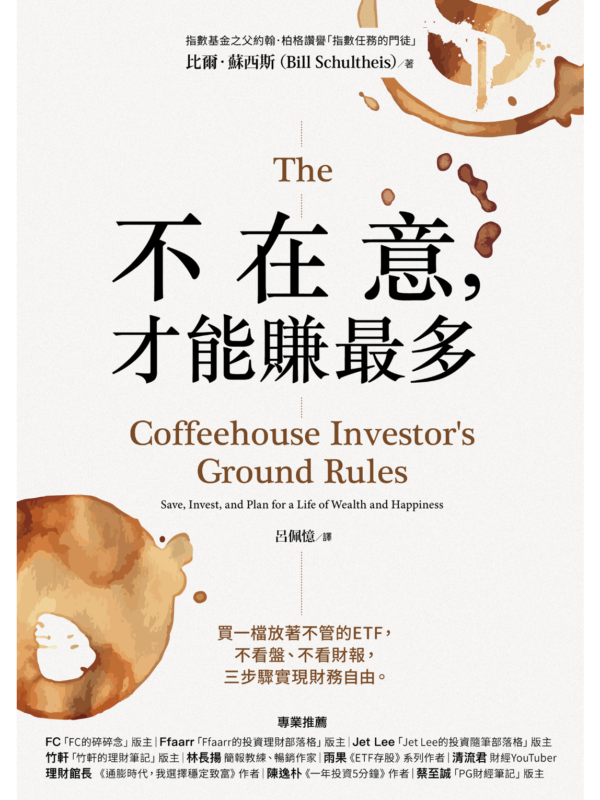 截屏2026-05-27 下午9.40.05 不在意,才能賺最多:買一檔放著不管的ETF,不看盤、不看財報,三步驟實現財務自由 |電子書 PDF EPUB