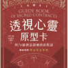 透視心靈原型卡：與74個潛意識裡的你對話｜PDF EPUB 電子書