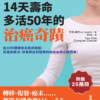 14天壽命多活50年的治癌奇蹟：逾30年輔導癌友臨床經驗，從葛森療法、排毒靜坐到靈療的癌症自救必讀經典！｜PDF EPUB 電子書