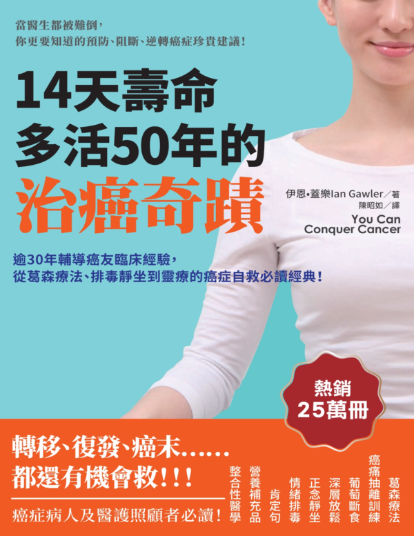 14天壽命多活50年的治癌奇蹟：逾30年輔導癌友臨床經驗，從葛森療法、排毒靜坐到靈療的癌症自救必讀經典！｜PDF EPUB 電子書