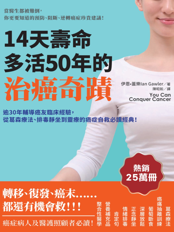 14天壽命多活50年的治癌奇蹟：逾30年輔導癌友臨床經驗，從葛森療法、排毒靜坐到靈療的癌症自救必讀經典！｜PDF EPUB 電子書