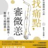 找痛點，審微恙：十二經絡自我檢查，解除大病隱患 ｜PDF EPUB 電子書