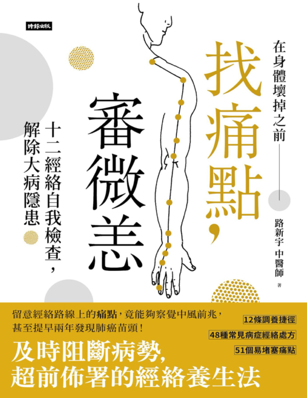 找痛點，審微恙：十二經絡自我檢查，解除大病隱患 ｜PDF EPUB 電子書