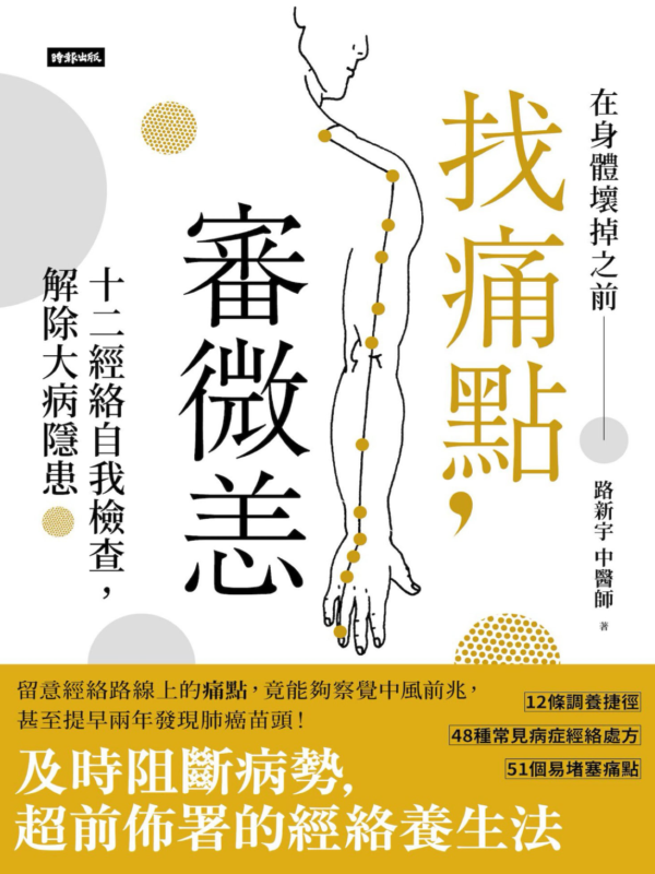 找痛點，審微恙：十二經絡自我檢查，解除大病隱患 ｜PDF EPUB 電子書