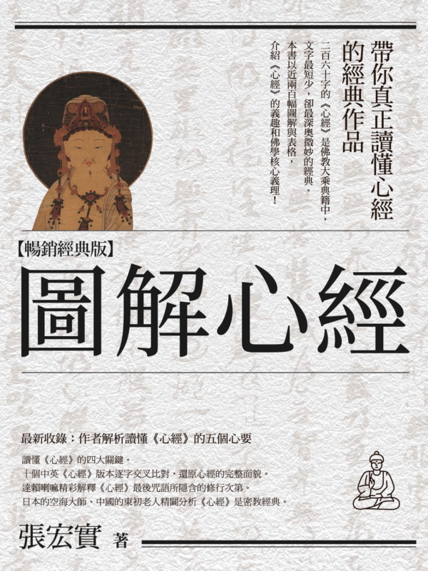 張宏實 圖解心經｜帶你真正讀懂心經的經典作品｜PDF EPUB 電子書